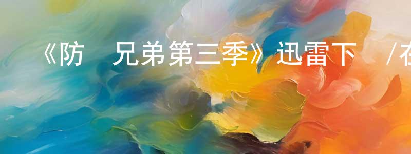 白春云發布《防彈兄弟第三季》迅雷下載/在線觀看-犯罪歷史-美劇天堂